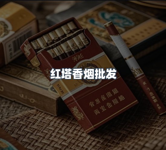 关于红塔香烟批发
